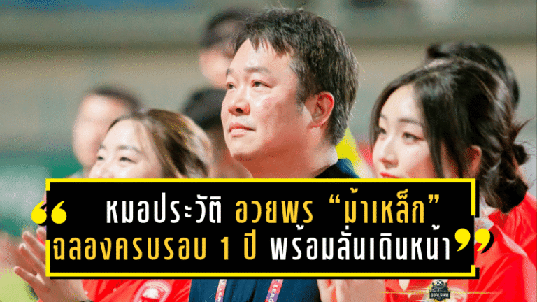 หมอประวัติ ส่งคำอวยพร “ม้าเหล็ก” ฉลองครบรอบ 1 ปี พร้อมลั่นเดินหน้าสร้างประวัติศาสตร์หน้าใหม่บนเวทีไทยลีก!