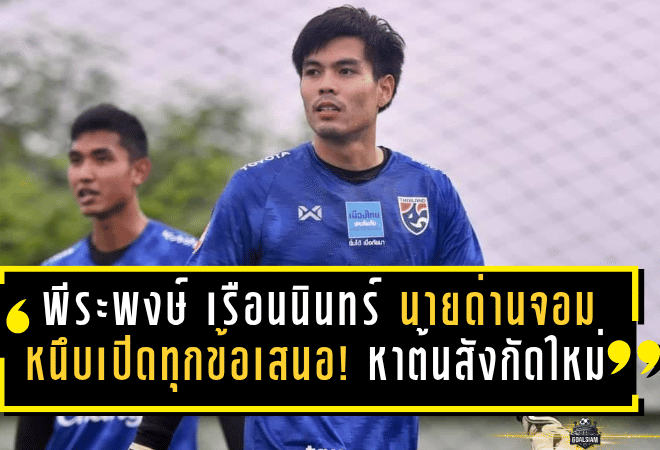 พีระพงษ์ เรือนนินทร์ นายด่านจอมหนึบเปิดกว้างทุกข้อเสนอ! พร้อมหาต้นสังกัดใหม่หลังลุยให้เมืองทองครบ 4 ปี