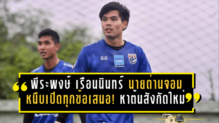 พีระพงษ์ เรือนนินทร์ นายด่านจอมหนึบเปิดกว้างทุกข้อเสนอ! พร้อมหาต้นสังกัดใหม่หลังลุยให้เมืองทองครบ 4 ปี