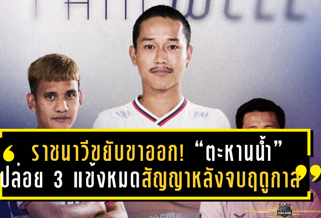 ราชนาวีขยับขาออก! “ตะหานน้ำ” ปล่อย 3 แข้งหมดสัญญาหลังจบฤดูกาล 2024/25 พร้อมอวยพรขอให้โชคดีบนเส้นทางใหม่