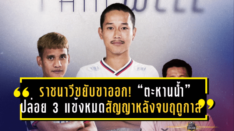 ราชนาวีขยับขาออก! “ตะหานน้ำ” ปล่อย 3 แข้งหมดสัญญาหลังจบฤดูกาล 2024/25 พร้อมอวยพรขอให้โชคดีบนเส้นทางใหม่