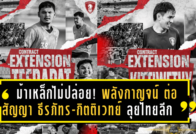 ม้าเหล็กไม่ปล่อย! พลังกาญจน์ ต่อสัญญา “ธีรภัทร-กิตติเวทย์” เดินหน้าลุยไทยลีกครั้งแรกในประวัติศาสตร์