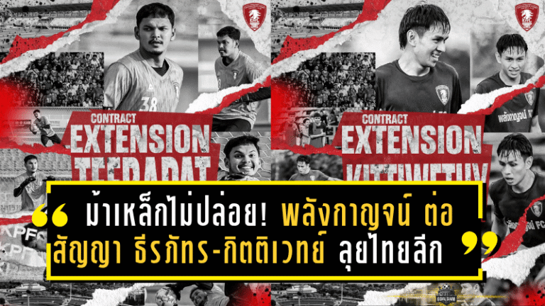 ม้าเหล็กไม่ปล่อย! พลังกาญจน์ ต่อสัญญา “ธีรภัทร-กิตติเวทย์” เดินหน้าลุยไทยลีกครั้งแรกในประวัติศาสตร์