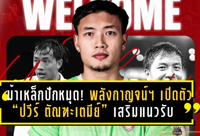 ม้าเหล็กปักหมุดความแกร่ง! พลังกาญจน์ เอฟซี เปิดตัว “ปวีร์ ตัณฑะเตมีย์” เสริมแนวรับสู้ศึกไทยลีกเต็มกำลัง