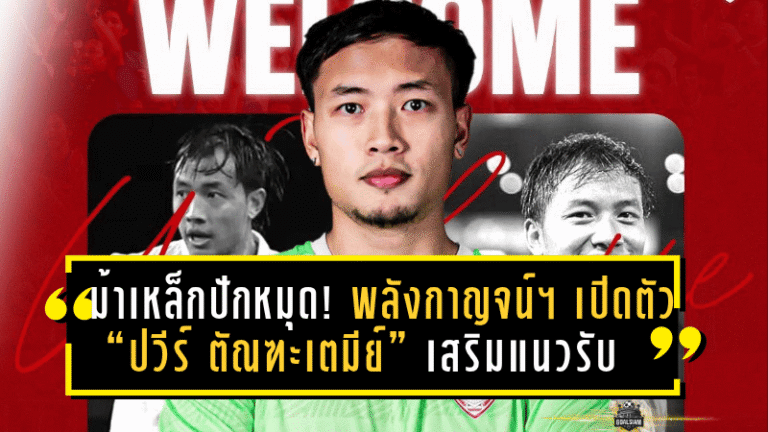 ม้าเหล็กปักหมุดความแกร่ง! พลังกาญจน์ เอฟซี เปิดตัว “ปวีร์ ตัณฑะเตมีย์” เสริมแนวรับสู้ศึกไทยลีกเต็มกำลัง