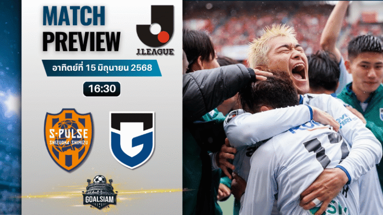 วิเคราะห์บอลวันนี้ เจลีก ดิวิชัน 1 : ชิมิสุ เอส-พัลส์ พบกับ กัมบะ โอซาก้า