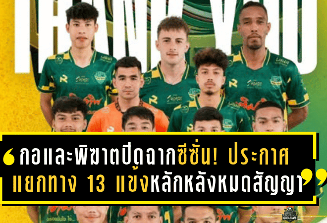 กอและพิฆาตปิดฉากซีซั่น! นรา ยูไนเต็ด ประกาศแยกทาง 13 แข้งหลักหลังหมดสัญญา