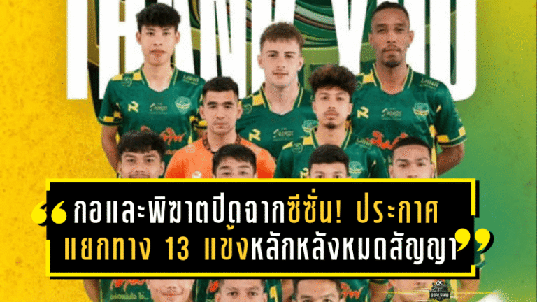 กอและพิฆาตปิดฉากซีซั่น! นรา ยูไนเต็ด ประกาศแยกทาง 13 แข้งหลักหลังหมดสัญญา