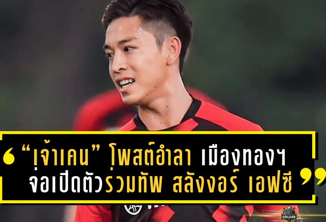 “เจ้าเคน” พิชา อุทรา โพสต์ซึ้งอำลา เมืองทอง ยูไนเต็ด จ่อเปิดตัวร่วมทัพ สลังงอร์ เอฟซี