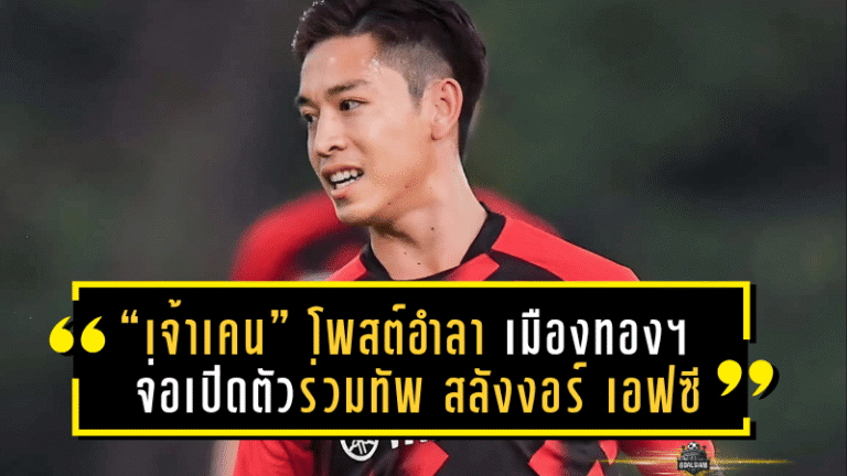 “เจ้าเคน” พิชา อุทรา โพสต์ซึ้งอำลา เมืองทอง ยูไนเต็ด จ่อเปิดตัวร่วมทัพ สลังงอร์ เอฟซี