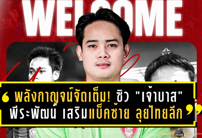 พลังกาญจน์จัดเต็ม! ซิว “เจ้าบาส” พีระพัฒน์ เสริมแบ็คซ้าย ลุยไทยลีกซีซั่นประวัติศาสตร์