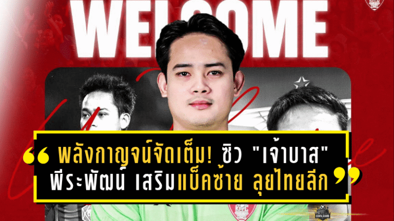 พลังกาญจน์จัดเต็ม! ซิว “เจ้าบาส” พีระพัฒน์ เสริมแบ็คซ้าย ลุยไทยลีกซีซั่นประวัติศาสตร์