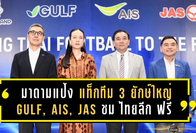 ปฏิบัติการเขย่าบัลลังก์! มาดามแป้ง แท็กทีม 3 ยักษ์ใหญ่ GULF, AIS, JAS ปฏิวัติวงการลูกหนังไทย! เตรียมชม ไทยลีก ฟรี! ทั่วประเทศ!