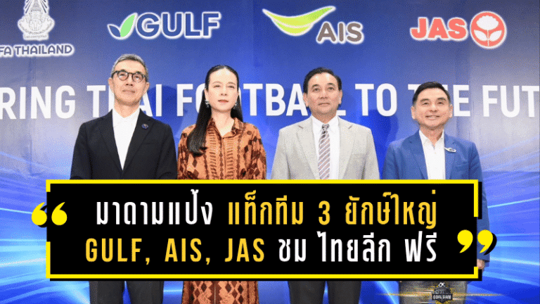 ปฏิบัติการเขย่าบัลลังก์! มาดามแป้ง แท็กทีม 3 ยักษ์ใหญ่ GULF, AIS, JAS ปฏิวัติวงการลูกหนังไทย! เตรียมชม ไทยลีก ฟรี! ทั่วประเทศ!