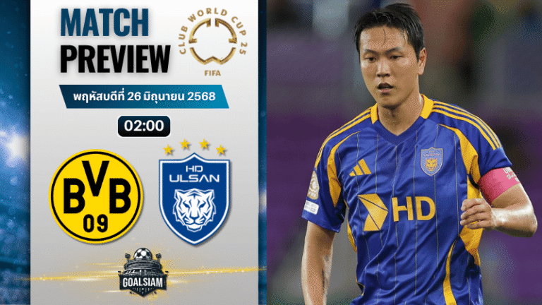 วิเคราะห์บอลวันนี้ ฟีฟ่าคลับเวิลด์คัพ ชิงแชมป์สโมสรโลก : โบรุสเซีย ดอร์ทมุนด์ พบกับ วุลซาน ฮุนได โฮรางอี