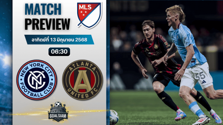 วิเคราะห์บอลวันนี้ เมเจอร์ลีกซอกเกอร์ : นิวยอร์ก ซิตี้ เอฟซี พบกับ แอตแลนต้า ยูไนเต็ด