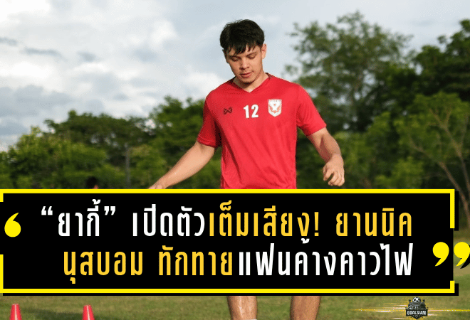 “ยากี้” เปิดตัวเต็มเสียง! ยานนิค นุสบอม ทักทายแฟนค้างคาวไฟ ลั่นขอพิสูจน์ตัวเองบนเวทีไทยลีก
