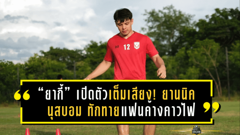 “ยากี้” เปิดตัวเต็มเสียง! ยานนิค นุสบอม ทักทายแฟนค้างคาวไฟ ลั่นขอพิสูจน์ตัวเองบนเวทีไทยลีก