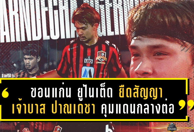 ขอนแก่น ยูไนเต็ด ยืดสัญญา “เจ้าบาส” ปาณเดชา คุมแดนกลางต่อ หวังพาทีมคัมแบ็ก T1