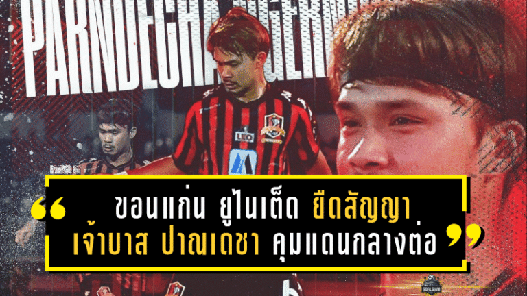 ขอนแก่น ยูไนเต็ด ยืดสัญญา “เจ้าบาส” ปาณเดชา คุมแดนกลางต่อ หวังพาทีมคัมแบ็ก T1