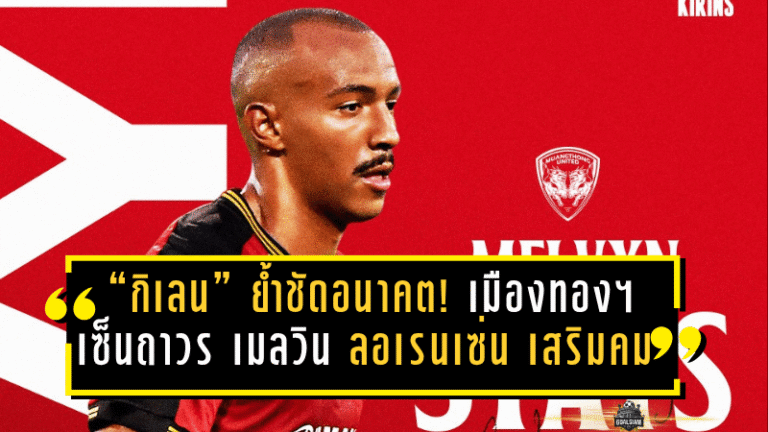 “กิเลน” ย้ำชัดอนาคต! เมืองทอง ยูไนเต็ด เซ็นถาวร เมลวิน ลอเรนเซ่น เสริมคมลุยฤดูกาลใหม่