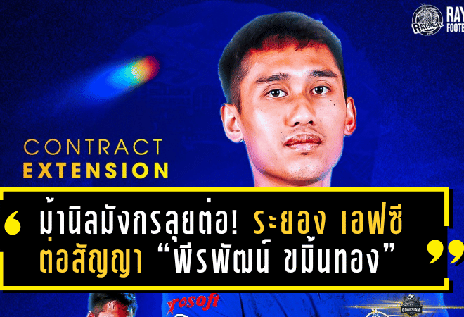 ม้านิลมังกรลุยต่อ! ระยอง เอฟซี ต่อสัญญา “พีรพัฒน์ ขมิ้นทอง” สานต่อแดนกลางฤดูกาลใหม่