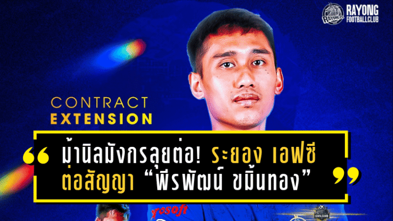 ม้านิลมังกรลุยต่อ! ระยอง เอฟซี ต่อสัญญา “พีรพัฒน์ ขมิ้นทอง” สานต่อแดนกลางฤดูกาลใหม่