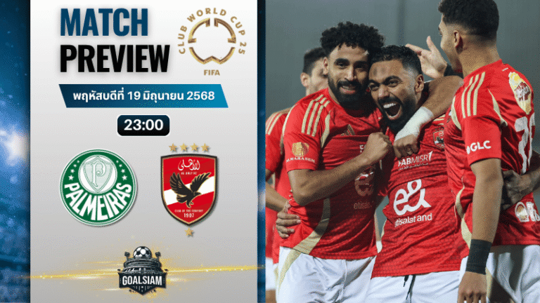 วิเคราะห์บอลวันนี้ ฟีฟ่าคลับเวิลด์คัพ ชิงแชมป์สโมสรโลก : พัลไมรัส พบกับ เอล อาห์ลี