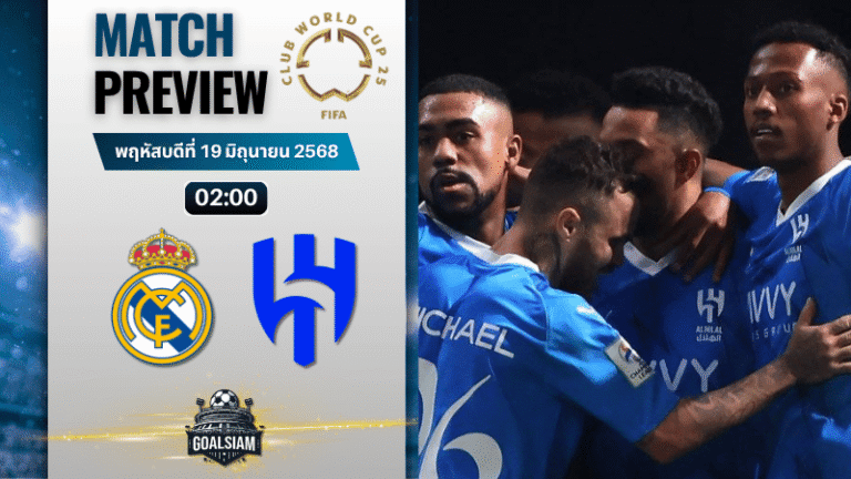 วิเคราะห์บอลวันนี้ ฟีฟ่าคลับเวิลด์คัพ ชิงแชมป์สโมสรโลก : เรอัล มาดริด พบกับ อัล ฮิลาล