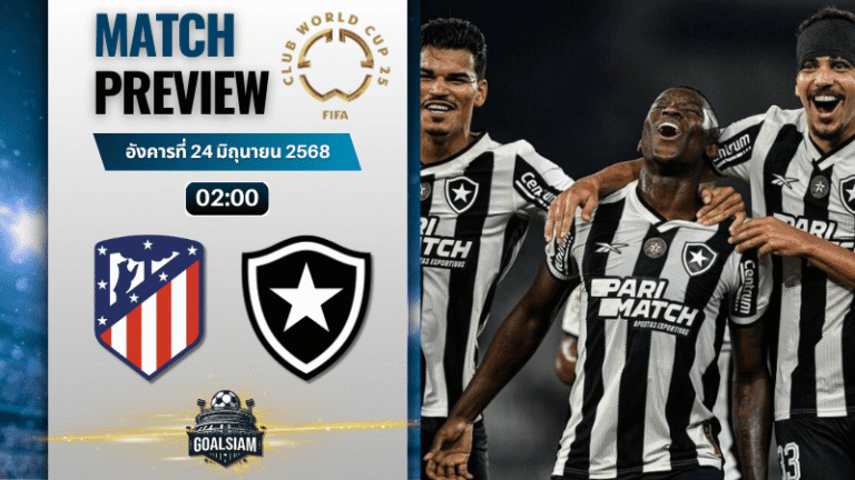 วิเคราะห์บอลวันนี้ ฟีฟ่าคลับเวิลด์คัพ ชิงแชมป์สโมสรโลก : แอตเลติโก้ มาดริด พบกับ โบตาโฟโก้ อาร์เจ