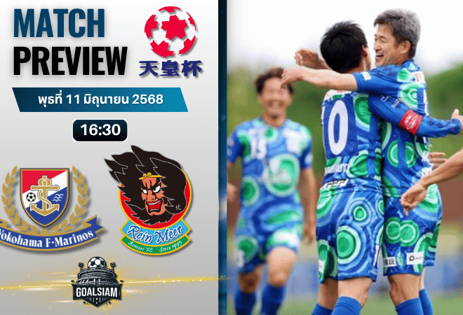 วิเคราะห์บอลวันนี้ เอ็มเพอเรอร์ คัพ : โยโกฮาม่า เอฟ มารินอส พบกับ เรนเมียร์ อาโอโมริ