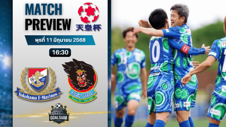 วิเคราะห์บอลวันนี้ เอ็มเพอเรอร์ คัพ : โยโกฮาม่า เอฟ มารินอส พบกับ เรนเมียร์ อาโอโมริ