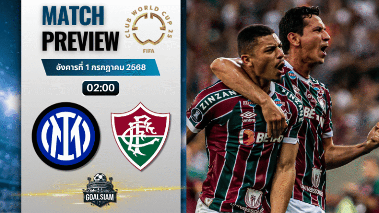 วิเคราะห์บอลวันนี้ ฟีฟ่าคลับเวิลด์คัพ ชิงแชมป์สโมสรโลก : อินเตอร์ มิลาน พบกับ ฟลูมิเนนเซ่
