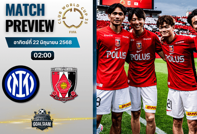 วิเคราะห์บอลวันนี้ ฟีฟ่าคลับเวิลด์คัพ ชิงแชมป์สโมสรโลก : อินเตอร์ มิลาน พบกับ อูราวะ เรด ไดมอนส์