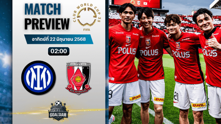 วิเคราะห์บอลวันนี้ ฟีฟ่าคลับเวิลด์คัพ ชิงแชมป์สโมสรโลก : อินเตอร์ มิลาน พบกับ อูราวะ เรด ไดมอนส์