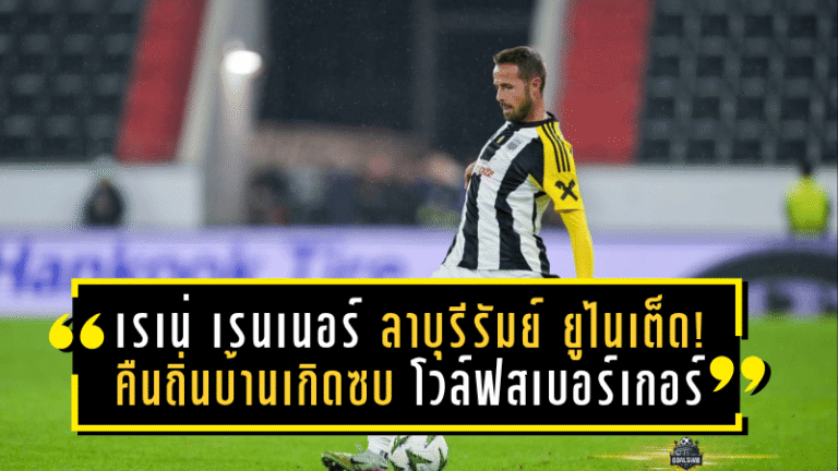 เรเน่ เรนเนอร์ ลาบุรีรัมย์ ยูไนเต็ด! คืนถิ่นบ้านเกิดซบ โวล์ฟสเบอร์เกอร์ เซ็นยาวถึงปี 2027