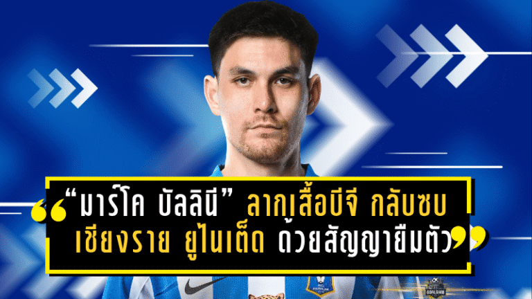 ย้ายคืนถิ่น! “มาร์โค บัลลินี” ลาเสื้อบีจี กลับซบเชียงราย ยูไนเต็ด ลุยไทยลีก 2025/26 ด้วยสัญญายืมตัว