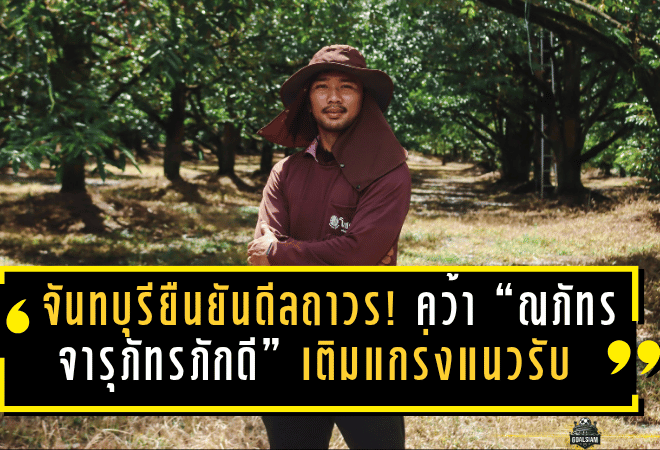 จันทบุรียืนยันดีลถาวร! คว้า “ณภัทร จารุภัทรภักดี” เติมแกร่งแนวรับ ลุยไทยลีก 2 แบบไม่ยืมอีกต่อไป