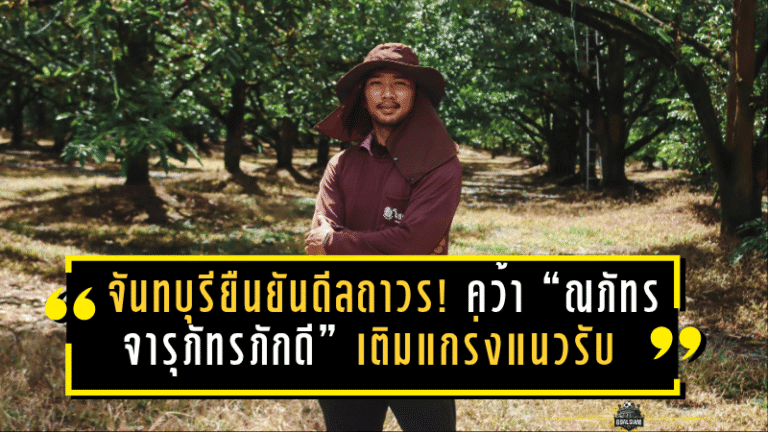 จันทบุรียืนยันดีลถาวร! คว้า “ณภัทร จารุภัทรภักดี” เติมแกร่งแนวรับ ลุยไทยลีก 2 แบบไม่ยืมอีกต่อไป