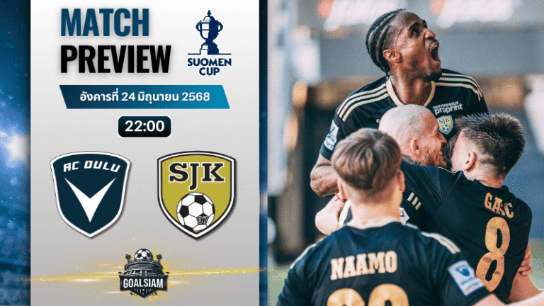 วิเคราะห์บอลวันนี้ ฟินแลนด์ คัพ : เอซี โอลู พบกับ ไซนาโจเอน