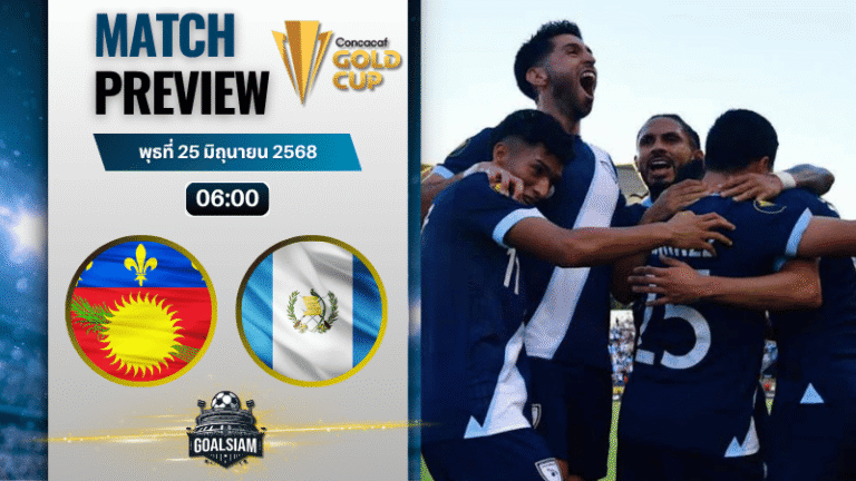 วิเคราะห์บอลวันนี้ คอนแคแคฟโกลด์คัพ : กวาเดอลูป พบกับ กัวเตมาลา