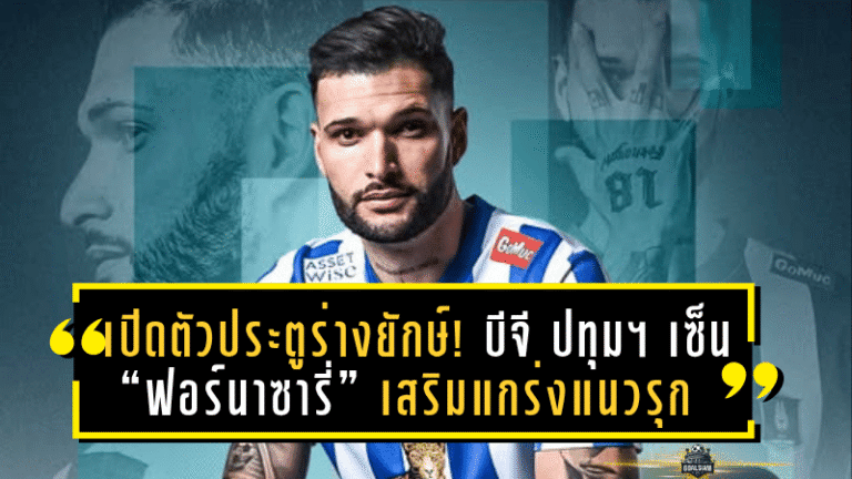เปิดตัวนักล่าประตูร่างยักษ์! บีจี ปทุม ยูไนเต็ด เซ็น “ฟอร์นาซารี่” เสริมแกร่งแนวรุกลุยไทยลีก
