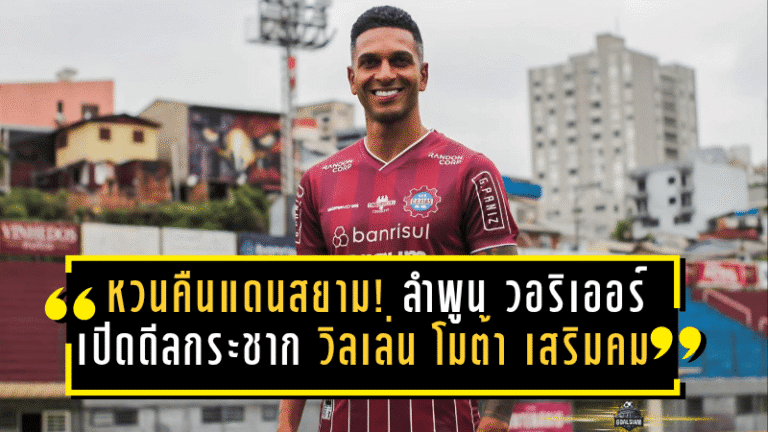 หวนคืนแดนสยาม! ลำพูน วอริเออร์ เปิดดีลกระชาก วิลเล่น โมต้า เสริมคมล่าตาข่ายไทยลีก 2025/26