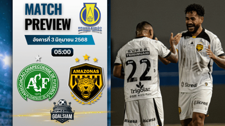 วิเคราะห์บอลวันนี้ คัมปิโอนาโต บราซิเลียโร ซีรีบี 2025 : ชาเปโคเอนเซ่ เอสซี พบกับ Amazonas FC