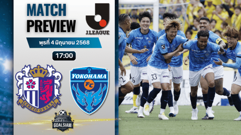 วิเคราะห์บอลวันนี้ เจลีก คัพ 2025 : เซเรโซ่ โอซาก้า พบกับ โยโกฮาม่า เอฟซี