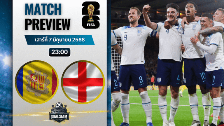 วิเคราะห์บอลวันนี้ ฟุตบอลโลก รอบคัดเลือก โซนยุโรป 2025 : อันดอร์รา พบกับ อังกฤษ