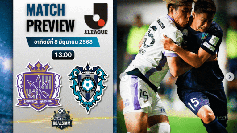 วิเคราะห์บอลวันนี้ เจลีก คัพ 2025 : ซานเฟรซเซ ฮิโรชิม่า พบกับ อวิสปา ฟูกูโอกะ