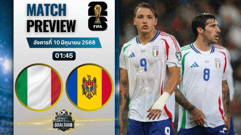 วิเคราะห์บอลวันนี้ ฟุตบอลโลก รอบคัดเลือก โซนยุโรป 2025 : อิตาลี พบกับ มอลโดวา