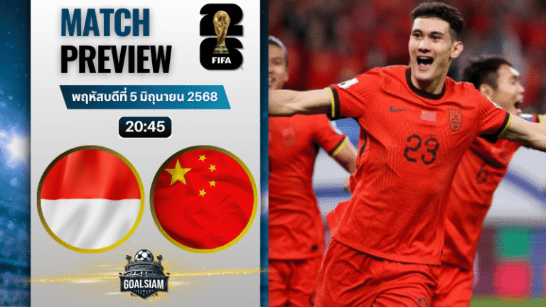 วิเคราะห์บอลวันนี้ ฟุตบอลโลก รอบคัดเลือก โซนเอเชีย 2025 : อินโดนีเซีย พบกับ จีน
