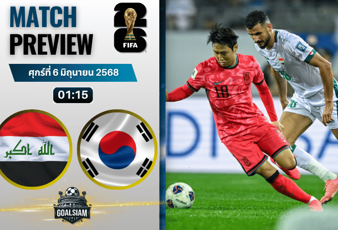 วิเคราะห์บอลวันนี้ ฟุตบอลโลก รอบคัดเลือก โซนเอเชีย 2025 : อิรัก พบกับ เกาหลีใต้